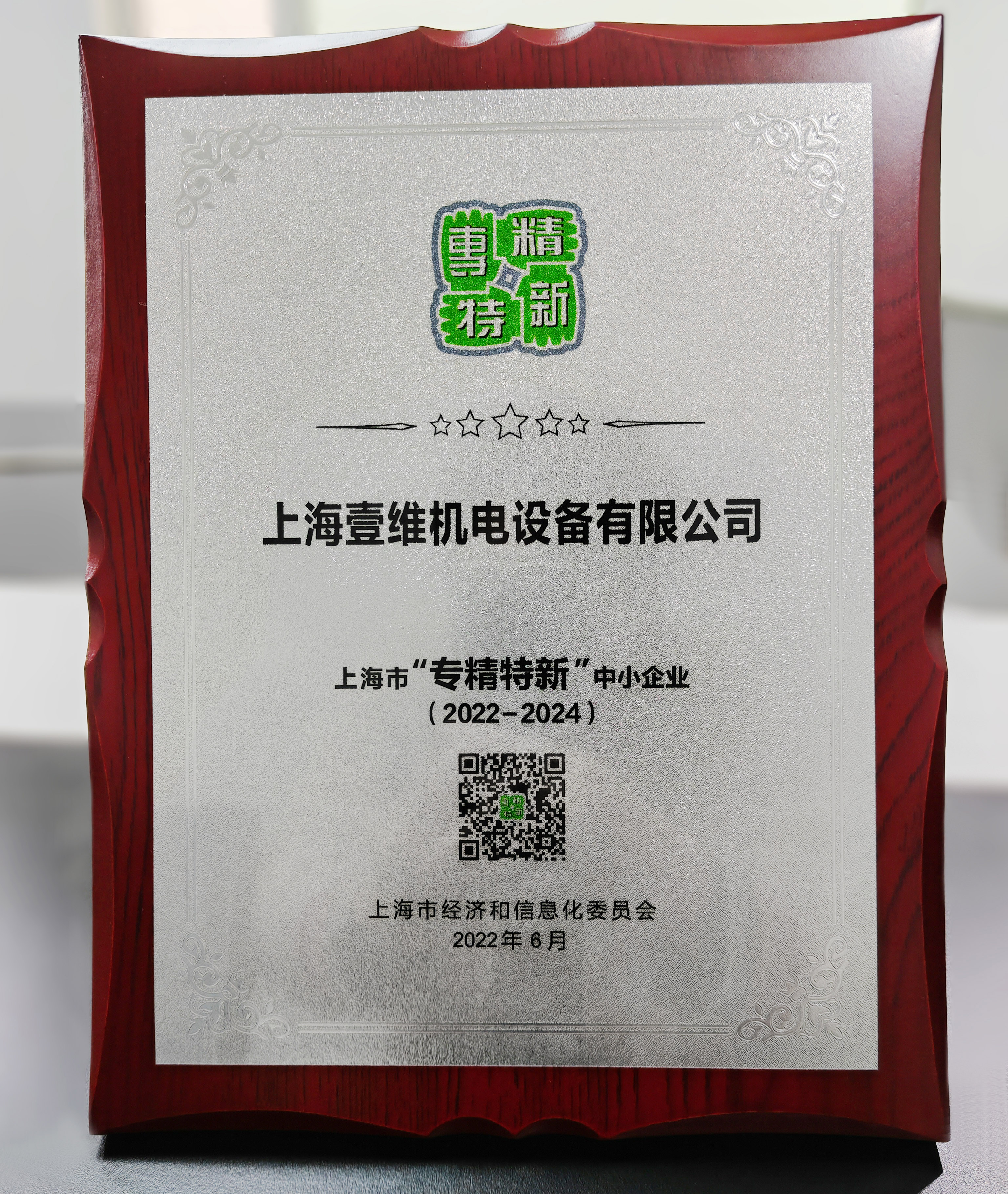 “专精特新”证书