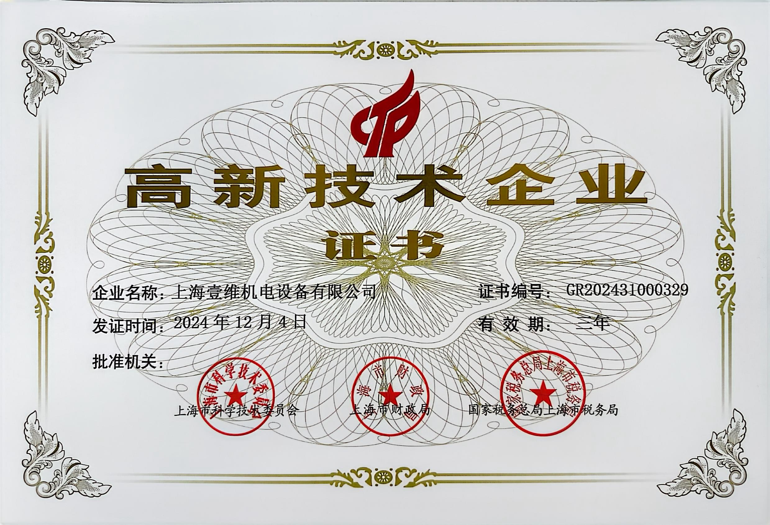 高新技术企业证书